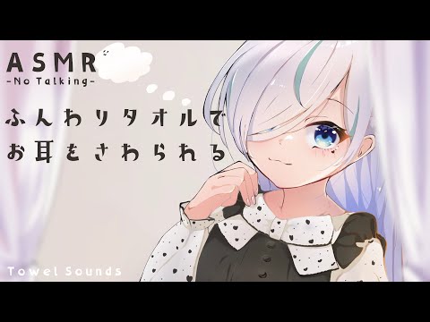 【ASMR/声無し】ふわふわタオルで耳を触られる⯎Towel Sounds.No Talking.【#イル_フローラ/Vtuber】