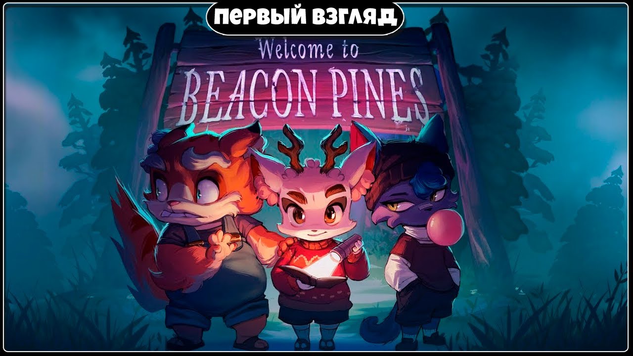Сверхмилый шедевр ► Первый взгляд на игру Beacon Pines Demo