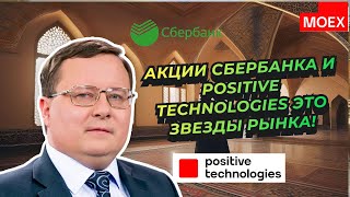 Александр Разуваев - Акции Сбербанка и Positive Technologies это звезды рынка!