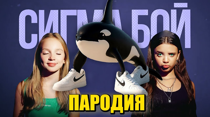 Песня Клип ОРКАЛЕРО ОРКАЛА МЕМ Betsy, Мария Янковская - Сигма Бой ПАРОДИЯ / ORCALERO ORCALA