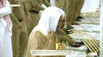 سورة هود (36 - نهاية السورة) لفضيلة الشيخ د. أحمد بن طالب بن حميد | ليلة 16 رمضان 1442 هـ (كاملة)