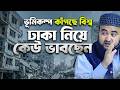 ভুমিকম্পে কাঁপছে বিশ্ব,  ঢাকার অবস্থা নিয়ে কেউ কি ভাবছেন? কি হতে পারে?