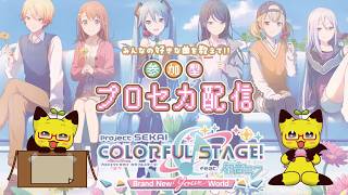 【縦型】【プロセカ】⭐参加希望者３枠+自由入出１枠⭐　プロセカ参加型配信♪【参加型】