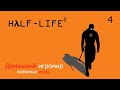 Любимые игры: Half-Life 2 (Часть 4) (Hard)