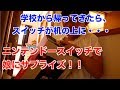 ニンテンドースイッチ使って、娘にサプライズ。