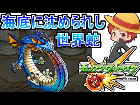 モンスト 海底に沈められし世界蛇 極 を実況プレイ 赤髪のとも Youtube モンスト 海底に沈められし世界蛇 極 を実況プレイ 赤髪のとも Youtube
