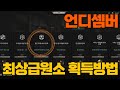 최상급 대지의원소 획득방법 / 언디셈버 ㅣ 군터TV