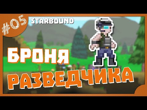 Видео: БРОНЯ РАЗВЕДЧИКА! #5 STARBOUND ПРОХОЖДЕНИЕ