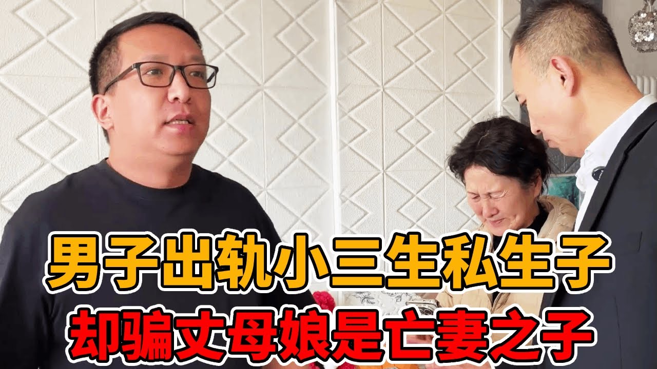 男子出轨小三生下孩子，为了霸占亡妻遗产和赔偿金，却骗丈母娘私生子是她孙子！#法律知识