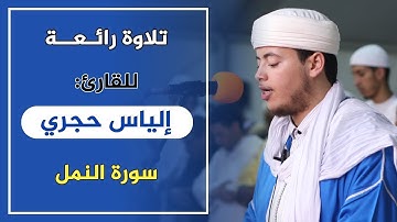 تلاوة رائعة و مؤثرة القاريء إلياس حجري من سورة النمل