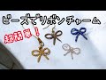 <ビーズ>ビーズでリボンチャーム*100均材料*簡単に作れる