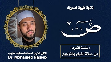 38| سورة ص | مصحف القارئ د. محمد نجيب