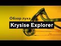 Обзор блочного лука Krysise Explorer