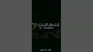 قل لن يصيبنا إلا ماكتب الله لنا | القارئ : أحمد العجمي |