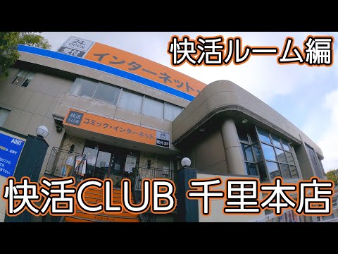 快活club 千里本店 快活ルーム編 Youtube 快活club 千里本店 快活ルーム編 Youtube