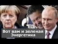 САМИ ВИНОВАТЫ: ПУТИН НАЗВАЛ ПРИЧИНЫ КРИЗИСА. Газпром ВКЛЮЧИЛ газ ЕВРОПЕ. Российский газ ЕЩЕ НУЖЕН!