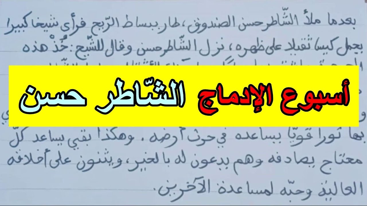 نص أسبوع الإدماج الشاطر حسن صفحة 137