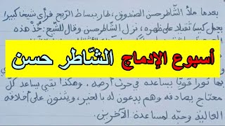 نص أسبوع الإدماج الشاطر حسن صفحة 137