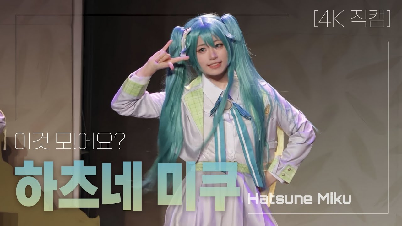 【가로직캠】 제 82회 코코페(토) 무대 《 이것 모!에요? 》 하츠네 미쿠 | プロセカ 踊ってみた