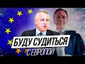 Власти собираются судиться с Европой? | Проснувшийся ОРДА озаботился интересами трудящихся