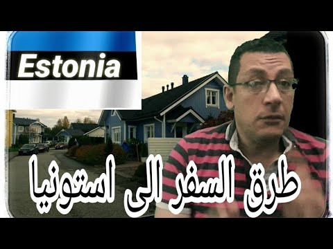 فيديو: ما هي الوثائق المطلوبة للسفر إلى إستونيا