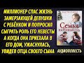 Миллионер спас женщину с ребёнком и попросил притвориться его невестой, даже не подозревая, что...