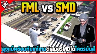 ลุงแม็คซ้อมทีมโดนSMDตบเละต้นเกม FMLแก้เกมตีเสมอได้โคตรมันส์! | STAR TOWN EP.8640