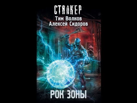 Рок Зоны Тим Волков, Алексей Сидоров Глава 1