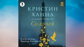 Кристин Ханна.  Соловей.  Аудиокнига