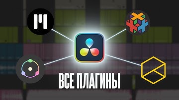 17 лучших ПЛАГИНОВ для Davinci Resolve 19. Эффекты, монтаж, цветокоррекция, композитинг