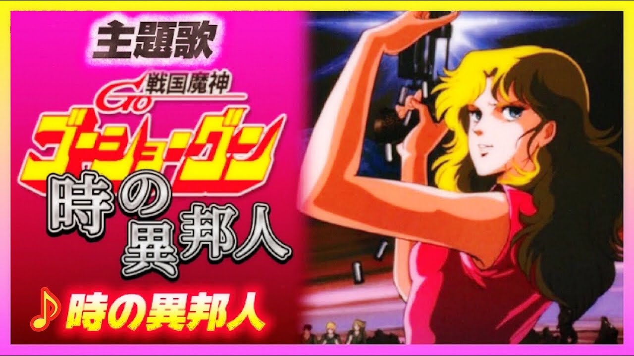 MAD】戦国魔神ゴーショーグン【時の異邦人】 - YouTube