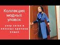 Из неопубликованного .  Коллекция модных уловок 2 . Вещи крючком и узор сетка