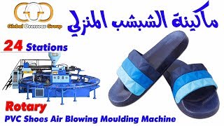 ماكينة صناعة الشبشب المنزلي الدائرية 24 محطة ,TPU , TPR , TTR , PVC plastic slipper machine