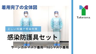 竹虎【感染防護具】着脱方法