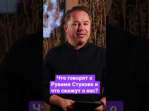 РУВИМ СТУКОВ. Что