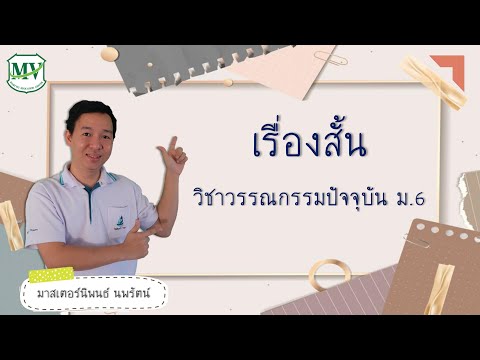 วีดีโอ: เรื่องสั้นคืออะไร