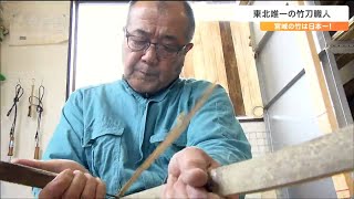 東北でたった一人“剣道の竹刀を作る”職人とは　はじめたきっかけは先輩職人から「もったいない」の一言