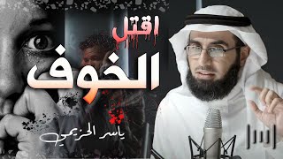 اقتل الخوف, اقتل الشك, اقتل السلبية!" (عدوك الحقيقى بداخلك) | الدكتور ياسر الحزيمي