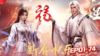 🦐01-74！王林凡人修仙，逆天而为，一朝成为神王修仙只为李慕婉！【仙逆 Renegade Immortal】