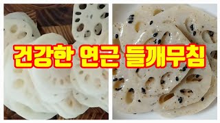 #연근들깨무침 !! 건강한 방식으로 맛있게 만들어 보세요~~ 한식당비법 #연근들깨무침