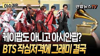 케이팝도 아니고 아시안팝 부문? '각 잡고 저격' BTS에 궁지 몰린 그래미, 결국… [이슈ZIP] / 연합뉴스TV(YonhapnewsTV)