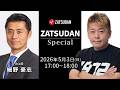 物価高で日本は壊れる寸前...!?（堀江貴文✖️細野豪志 対談冒頭10分 試聴）