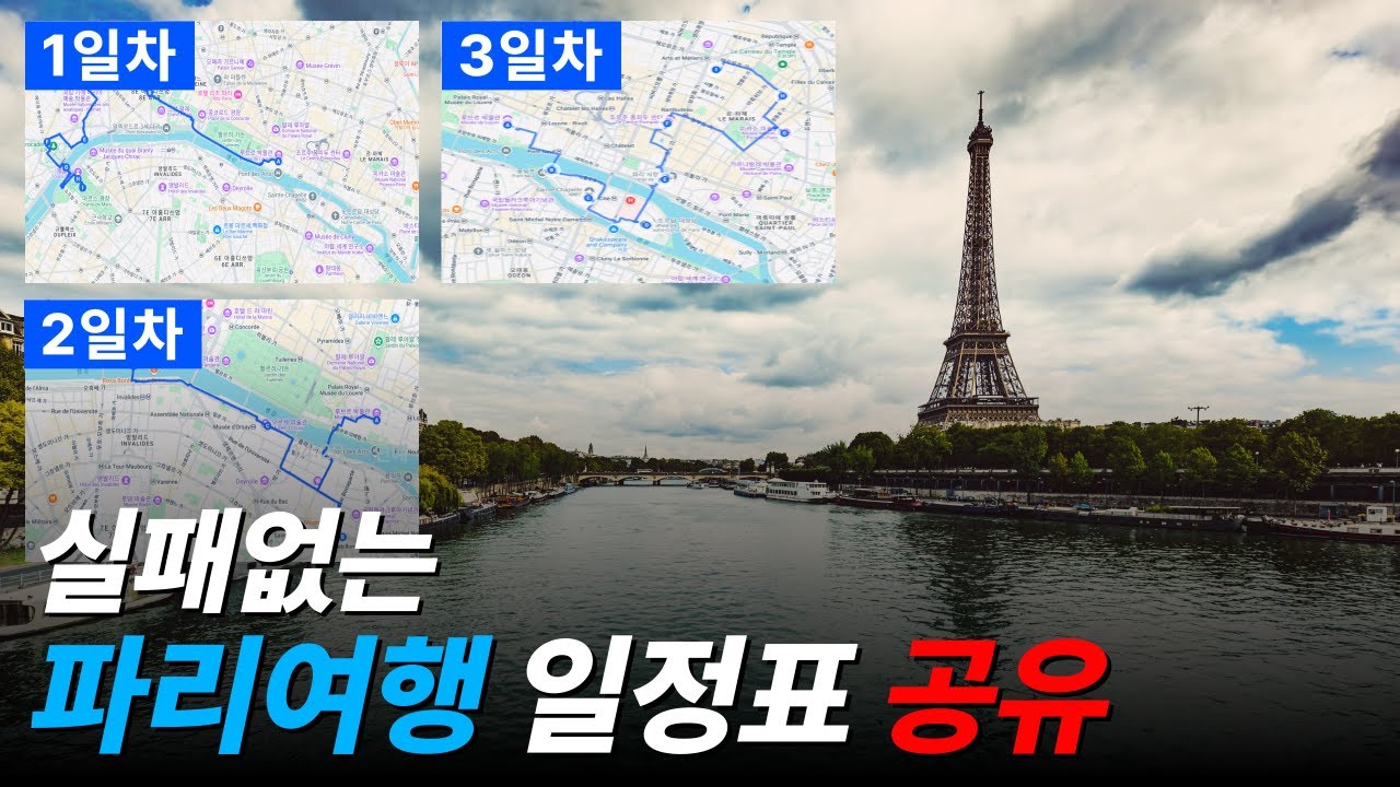이대로만 따라해도 파리 관광지 다 감. 걸어서 3일 파리 완전정복