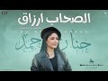 الصحاب ارزاق ياصحبي من يوم مابدأنا حنان احمد النسخه الاصليه كريم ناعوس منوعات تريند شعبي2026 