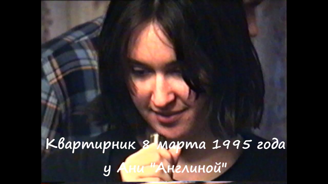 "СИРЕНЫ ТИТАНА" - квартирник у Ани "Англиной" (8 марта 1995 г.) - YouTube