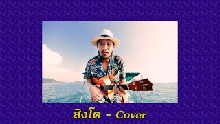รวมเพลง​สิงโต นำโชค-Cover ไม่มีโฆษณา |SleepXMusic