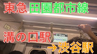 東急田園都市線　営団０８系　急行　溝の口駅→渋谷駅