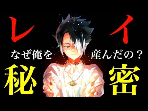 【約束のネバーランド】レイの秘密について。