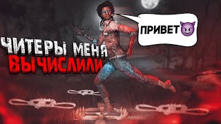 Читеры Снова ВЕРНУЛИСЬ И НАШЛИ МЕНЯ Dead By Daylight