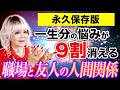 【奇跡を呼び込む動画】なぜか毎日が苦しい…その原因は「人間関係」にあるかもしれません